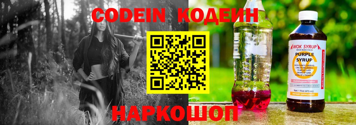 Кодеин Purple Drank  Вход с VPN  Codein напиток Lean (лин)  Ачхой-Мартан 